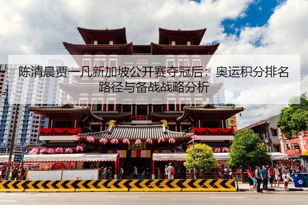 chen-qing-chen-jia-yi-fan-xin-jia-po-gong-kai-sai-duo-guan-hou-ao-yun-ji-fen-pai-ming-lu-jing-yu-bei-zhan-zhan-lve-fen-2-147.jpg