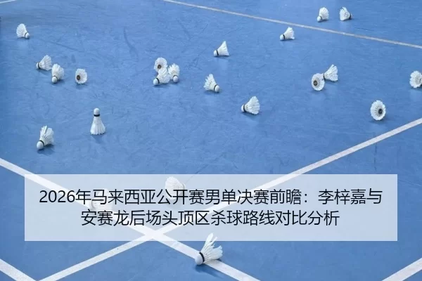 nian-ma-lai-xi-ya-gong-kai-sai-nan-dan-jue-sai-qian-zhan-li-zi-jia-yu-an-sai-long-hou-chang-tou-ding-qu-sha-qiu-lu-xian-2-328.jpg